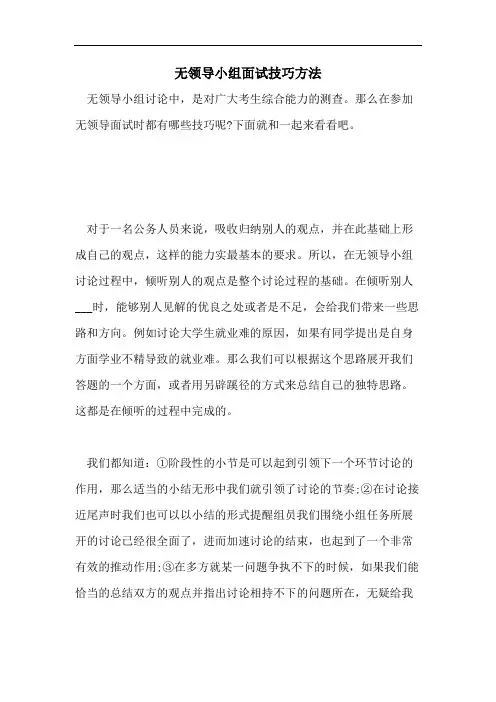 无领导小组面试技巧方法