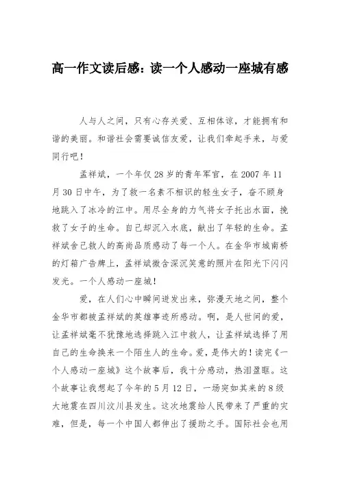高一作文读后感：读一个人感动一座城有感