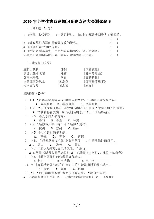 2019年小学生古诗词知识竞赛诗词大会测试题5