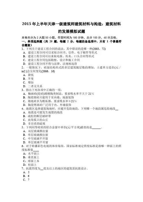 2015年上半年天津一级建筑师建筑材料与构造：建筑材料的发展模拟试题