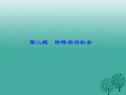 百分闯关2017年春八年级政治下册第三单元第六课第二框珍惜学习机会课件