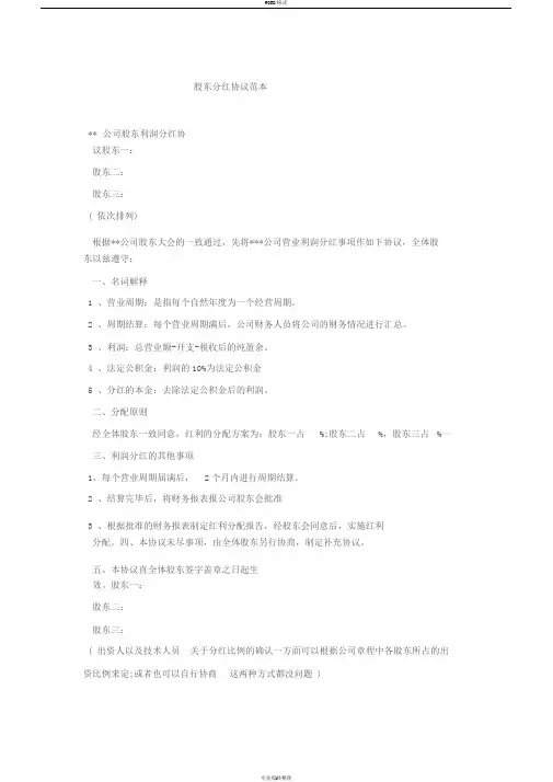 股东分红协议范本