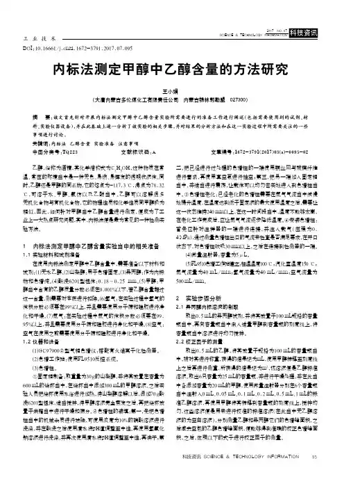 内标法测定甲醇中乙醇含量的方法研究