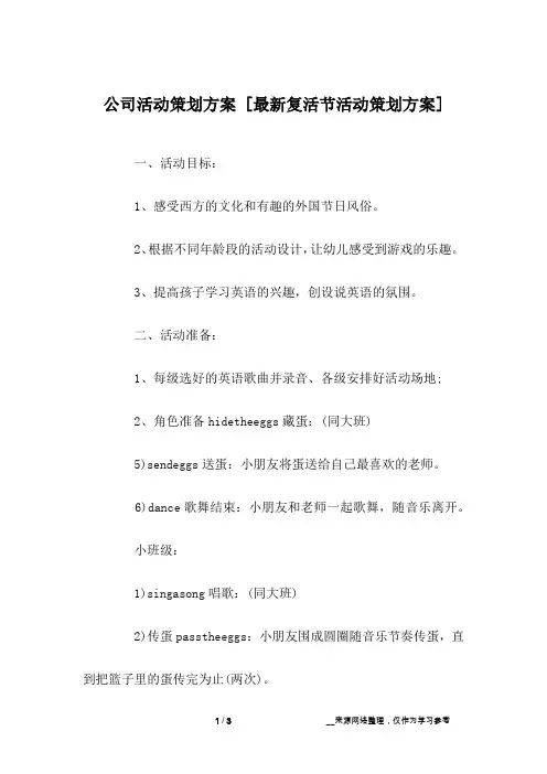 公司活动策划方案 [最新复活节活动策划方案] 