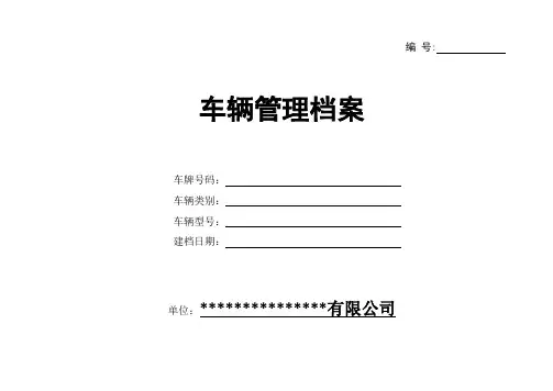 车辆管理档案(一车一档)