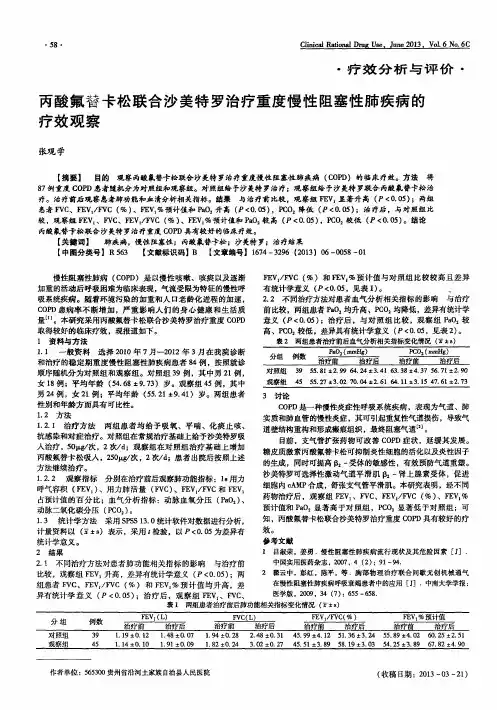 丙酸氟替卡松联合沙美特罗治疗重度慢性阻塞性肺疾病的疗效观察