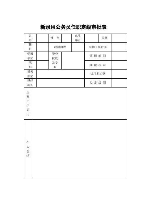 公务员转正申请定级表格