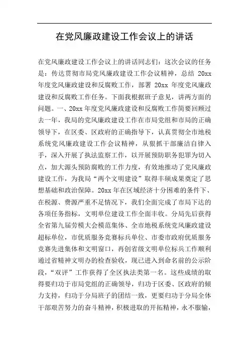 在党风廉政建设工作会议上的讲话 2