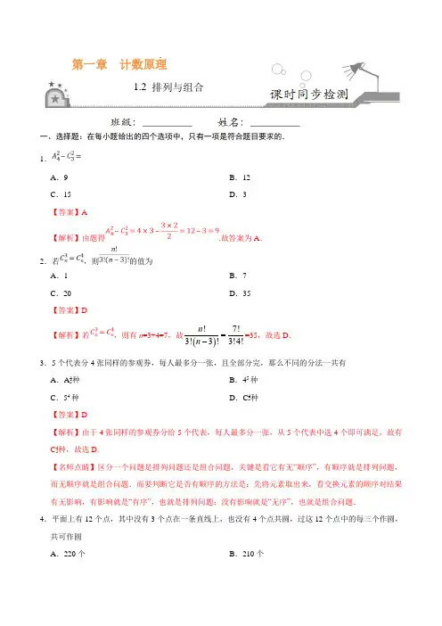 高中数学选修2-3 同步练习 1.2 排列与组合(解析版)