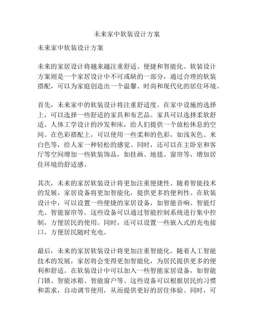 未来家中软装设计方案
