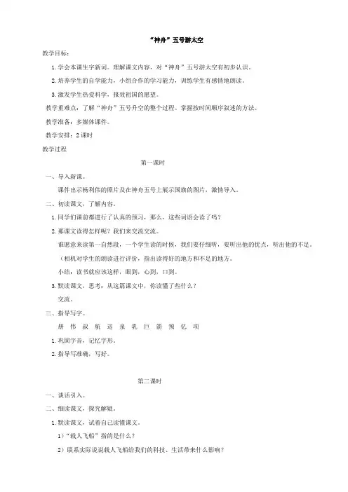 小学语文：《“神舟”五号游太空》教案(湘教版三年级上)