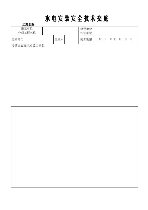 水电安装安全技术交底 3