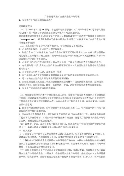 广东省建筑施工企业安全生产许可证安全生产
