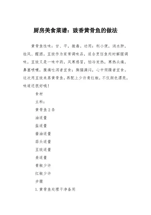 厨房美食菜谱：豉香黄骨鱼的做法