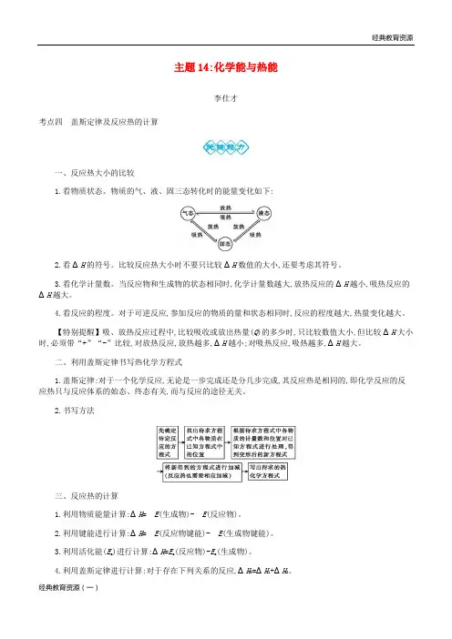 (经典)2019-2020高考化学一轮复习 主题14 化学能与热能(5)(含解析)