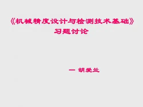 【2019年整理】互换性答案机械精度设计及检测技术基础习题册答案1