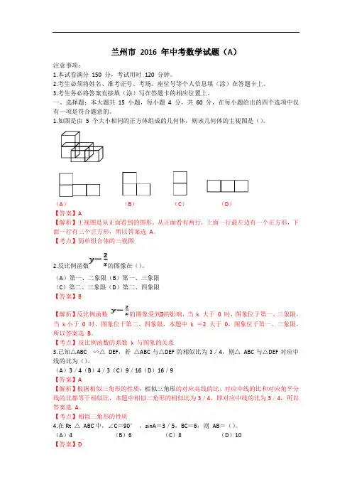 【初中数学】甘肃省兰州市2016年中考数学试题(A)(解析版) 人教版