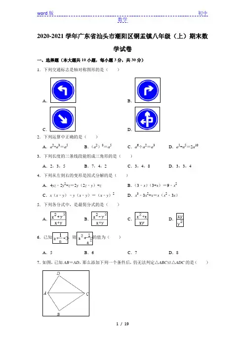 广东省汕头市潮阳区铜盂镇2020-2021学年八年级(上)期末数学试卷 解析版