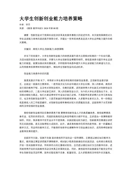 大学生创新创业能力培养策略
