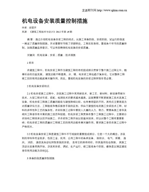 机电设备安装质量控制措施