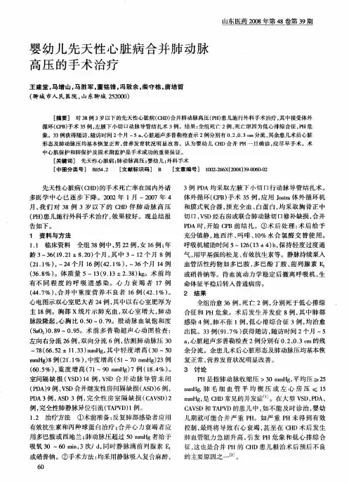 婴幼儿先天性心脏病合并肺动脉高压的手术治疗
