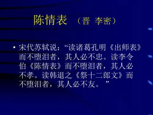 高中语文必修五《15 陈情表》欧阳简PPT课件 粤教上课新名师优质课获奖比赛公开面试试讲