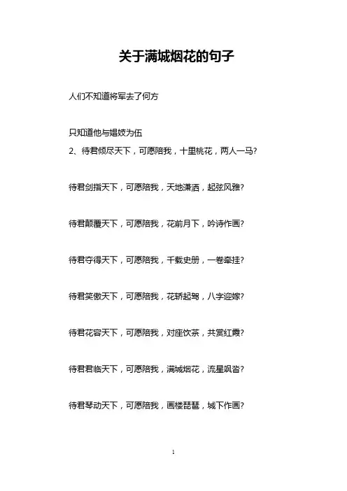关于满城烟花的句子