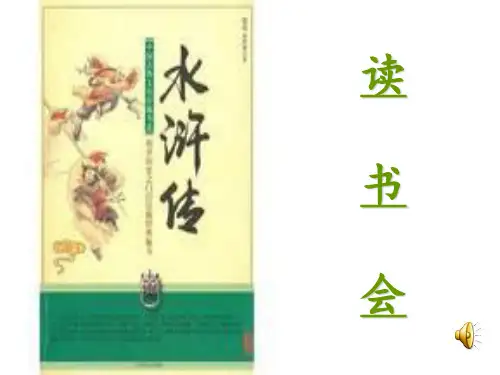 《水浒传》读书会