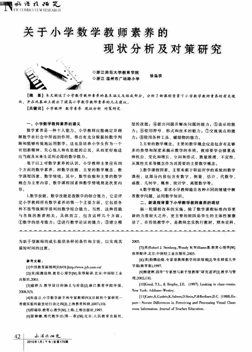 关于小学数学教师素养的现状分析及对策研究
