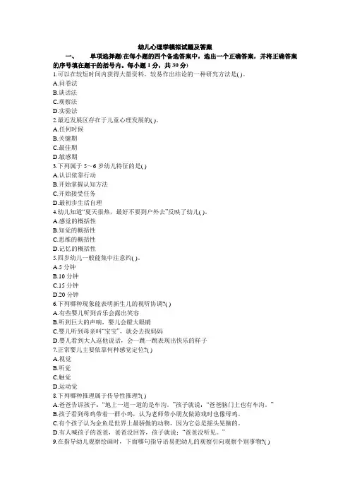 幼儿心理学模拟试题选择题及答案(8套)