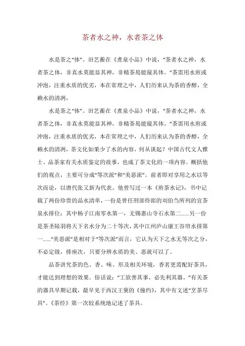 茶者水之神,水者茶之体