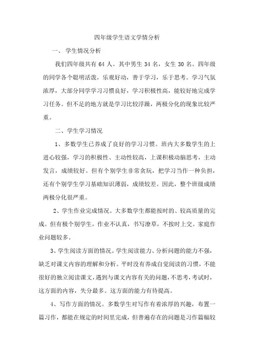 四年级学生语文学情分析