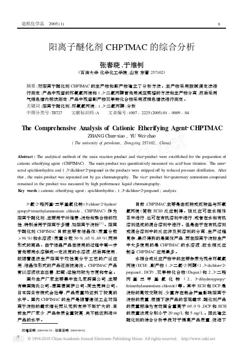 阳离子醚化剂CHPTMAC的综合分析_张春晓