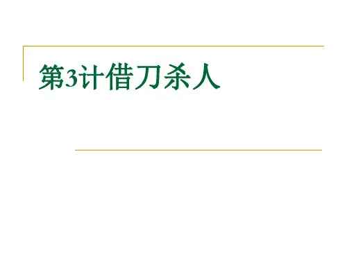 36计第3计借刀杀人