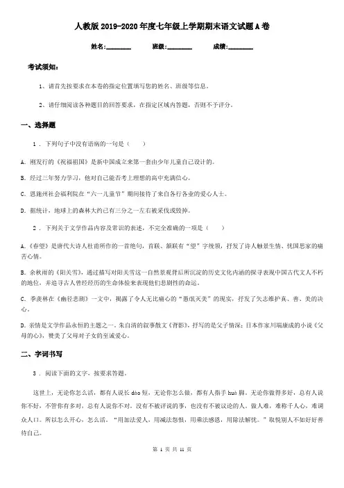 人教版2019-2020年度七年级上学期期末语文试题A卷新编