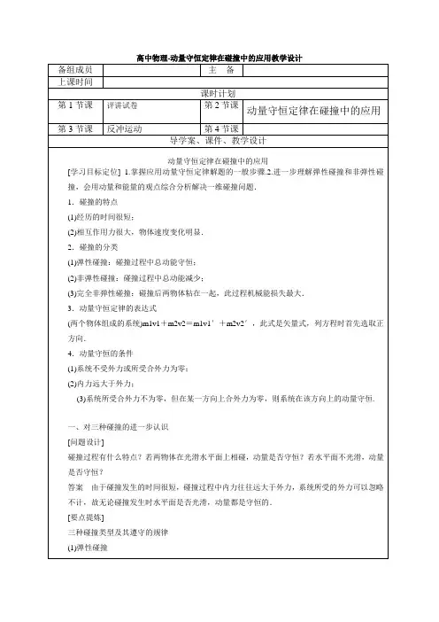 高中物理-动量守恒定律在碰撞中的应用教学设计