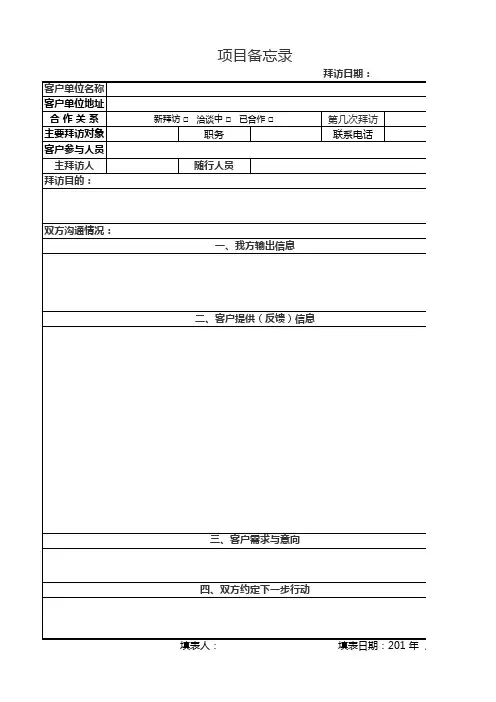 客户拜访记录模版