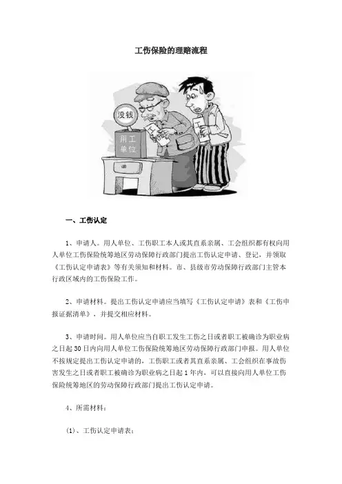 工伤保险的理赔流程