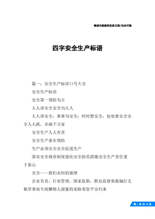 四字安全生产标语