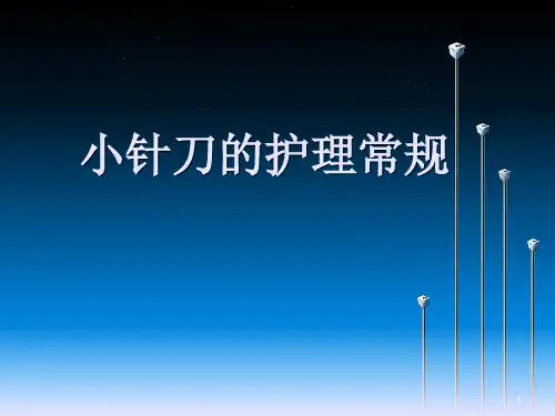 小针刀护理常规