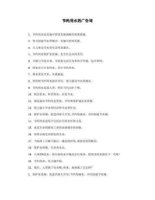 节约用水的广告词