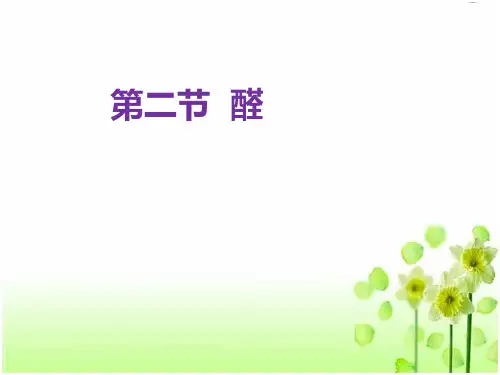 人教版高中化学选修五课件- 醛