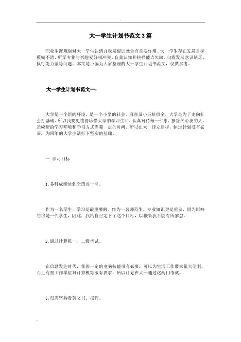 大一学生实施计划书范文3篇