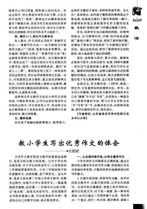 教小学生写出优秀作文的体会