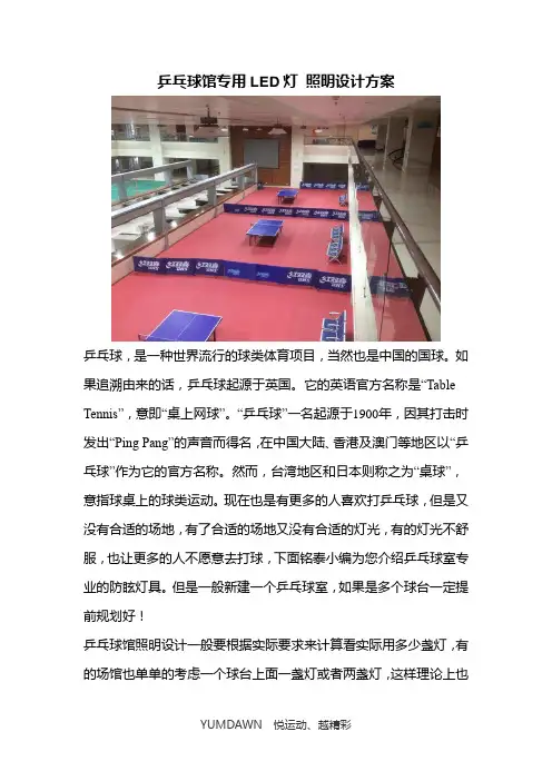 乒乓球馆专用LED灯 一个乒乓球场设计方案