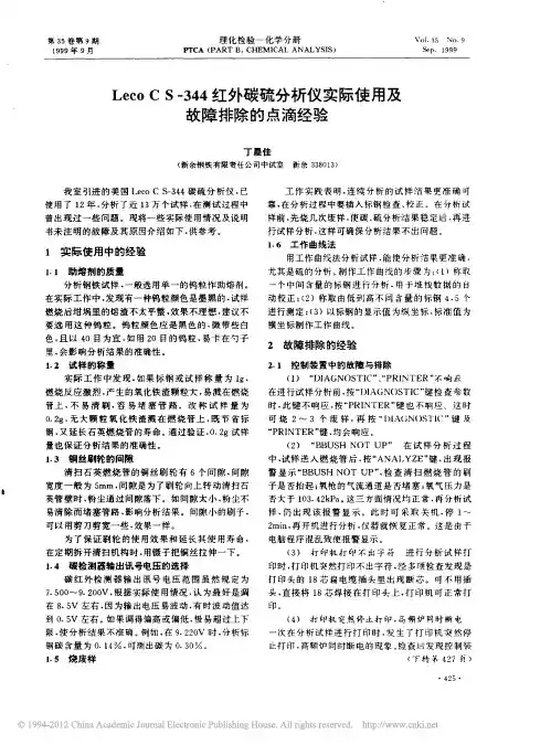 LecoCS_344红外碳硫分析仪实际使用及故障排除的点滴经验_丁晨佳