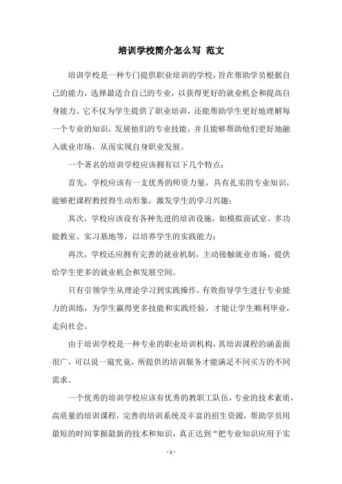 培训学校简介怎么写 范文