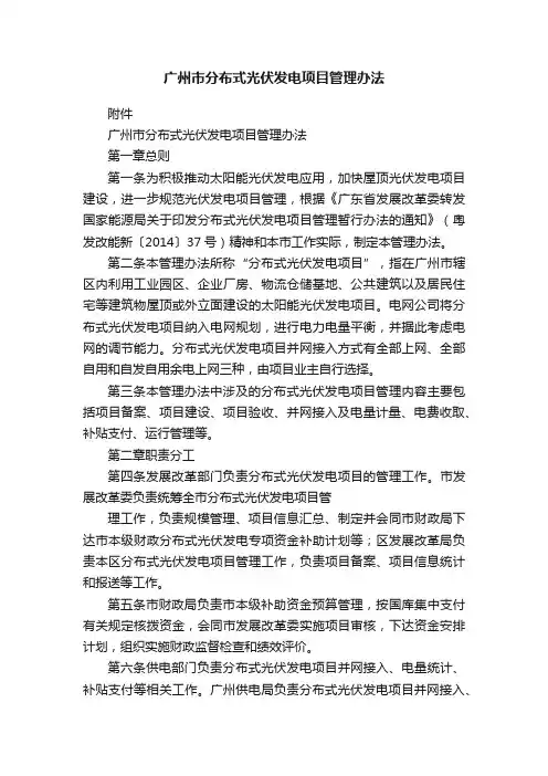 广州市分布式光伏发电项目管理办法