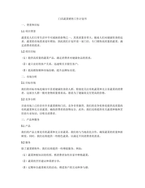 门店蔬菜销售工作计划书