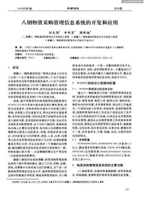 八钢物资采购管理信息系统的开发和应用